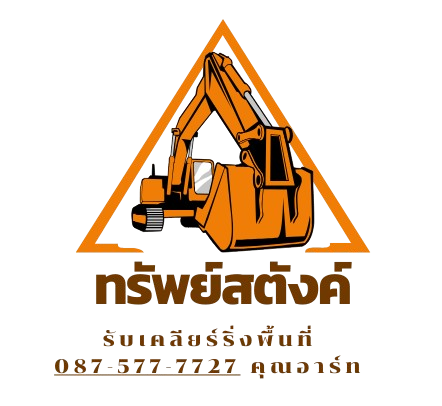 ทรัพย์สตังค์-removebg-preview